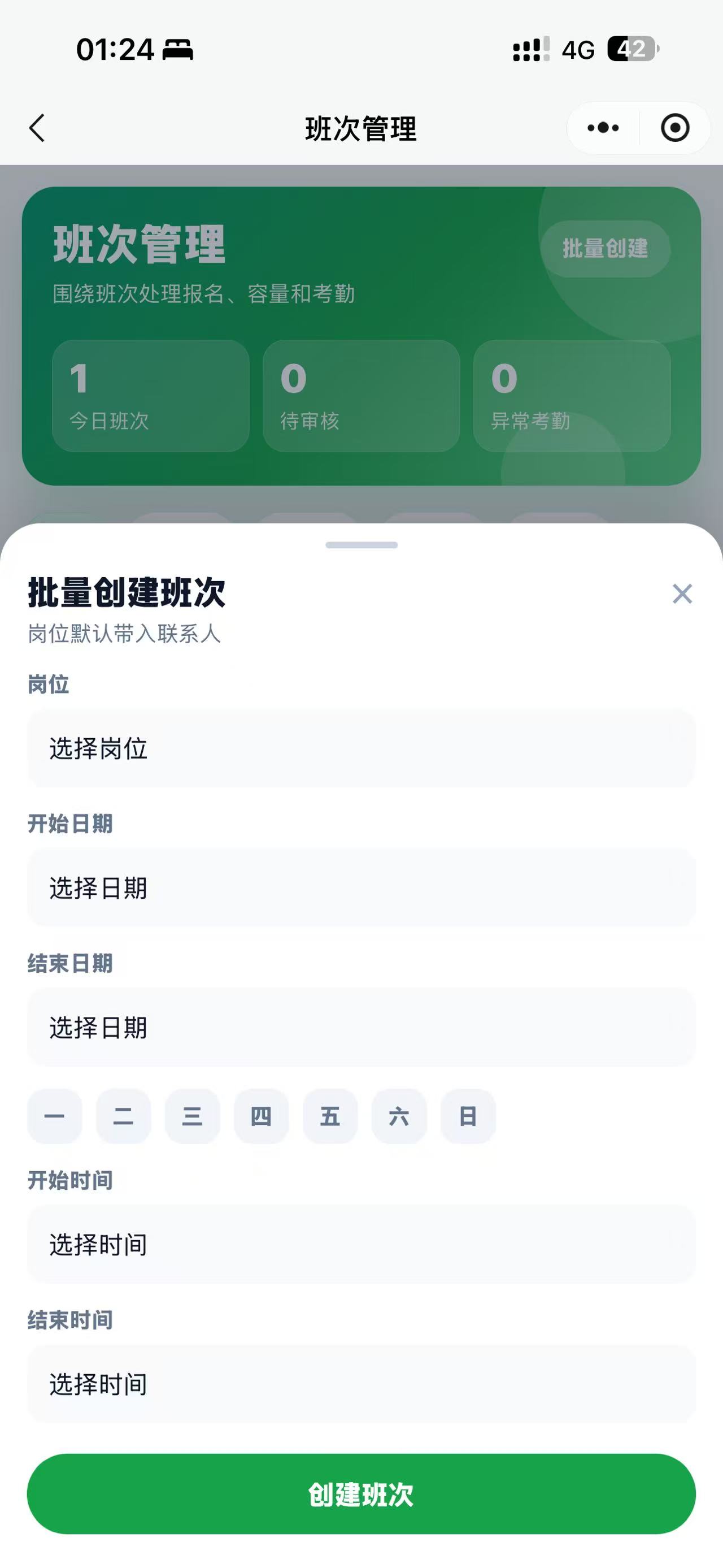 班次招聘 - 发布班次