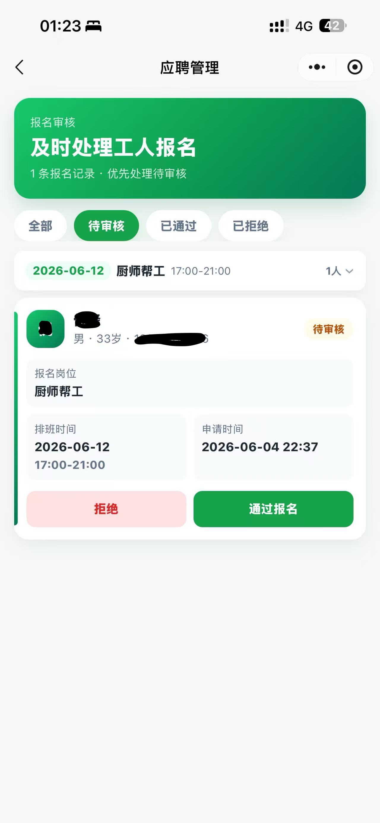 报名审核 - 报名管理