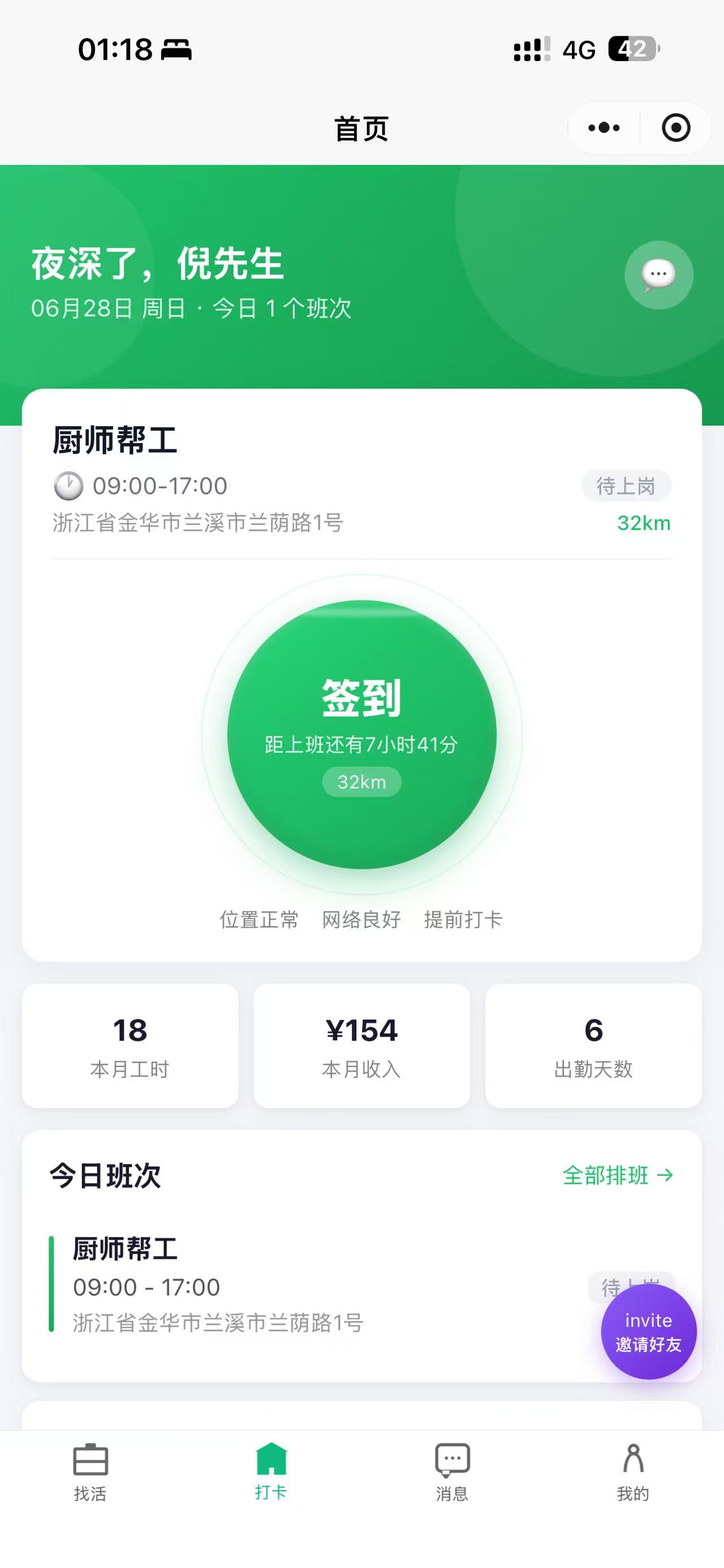考勤确认 - 打卡